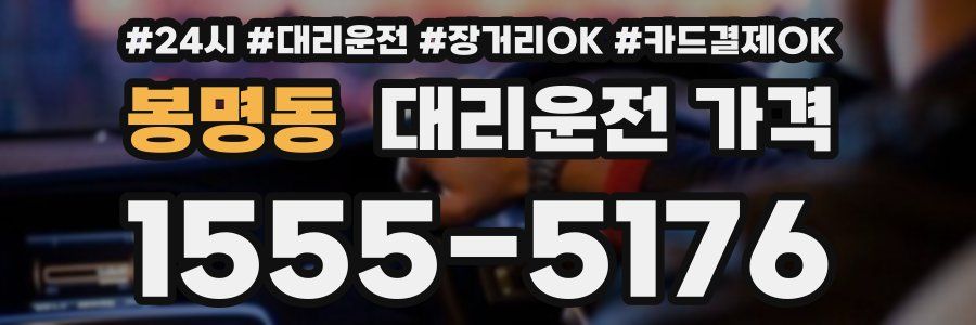 봉명동 대리운전 가격