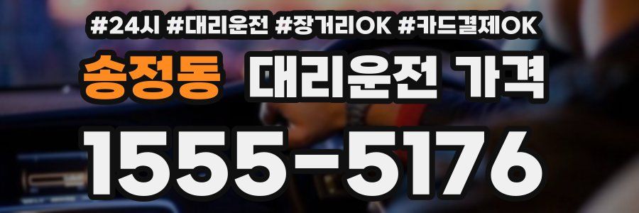 송정동 대리운전 가격