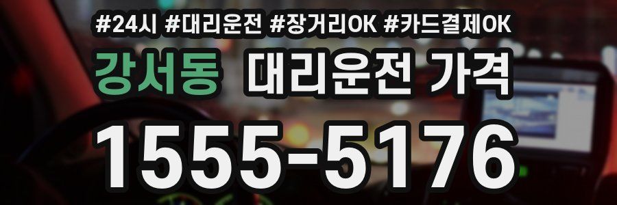 강서동 대리운전 가격