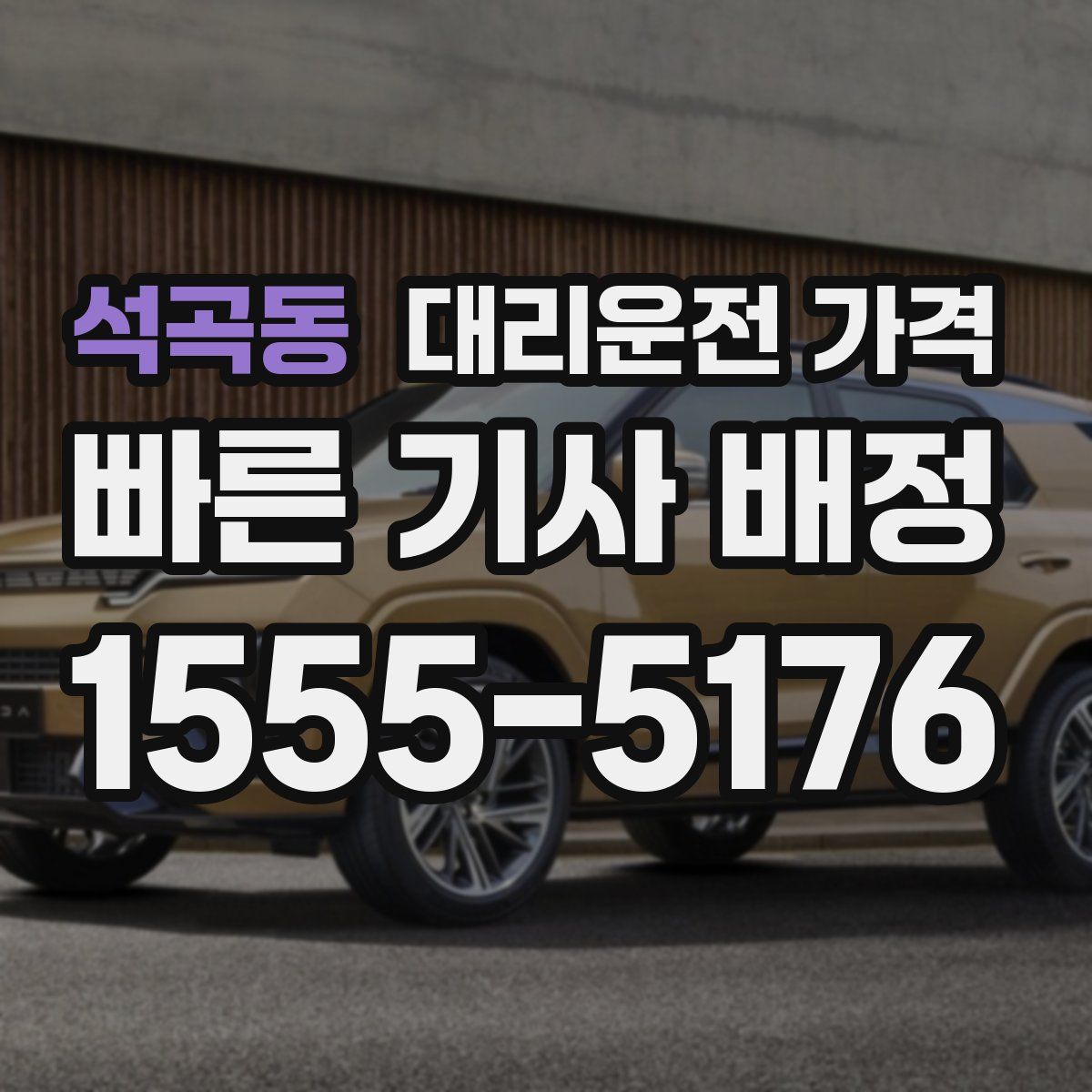 석곡동 대리운전