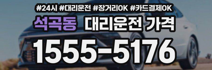 석곡동 대리운전 가격