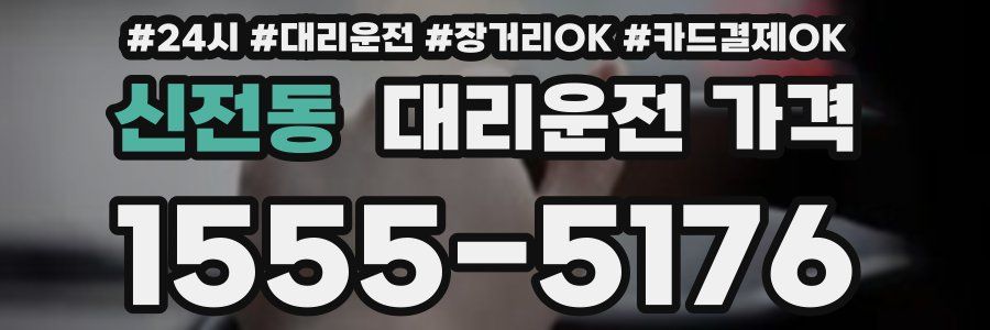 신전동 대리운전 가격