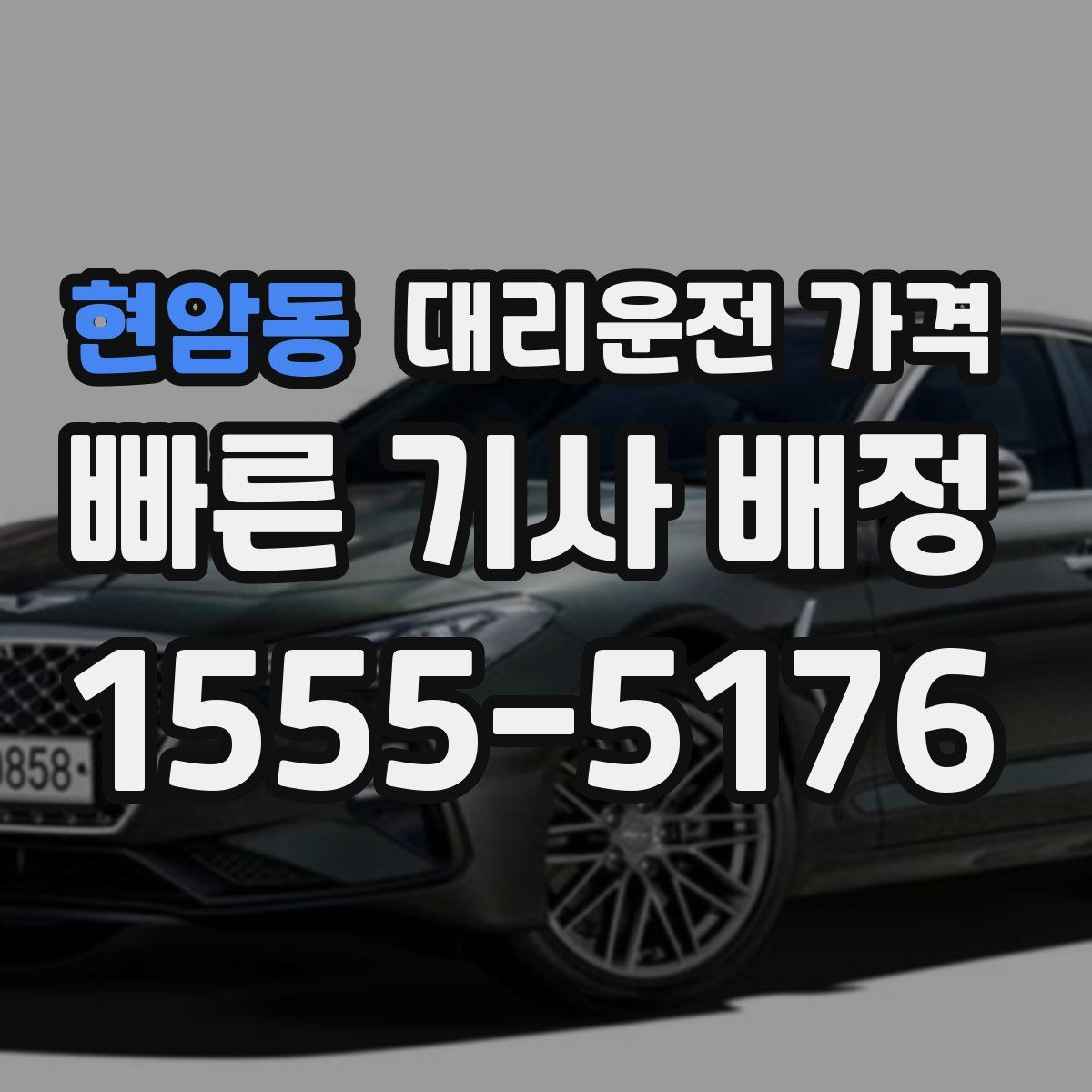 현암동 대리운전