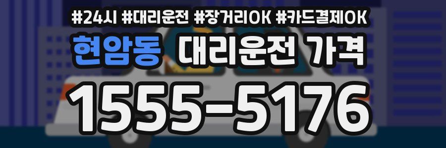 현암동 대리운전 가격