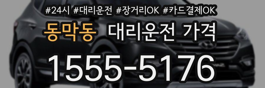 동막동 대리운전 가격
