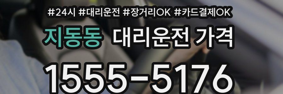 지동동 대리운전 가격