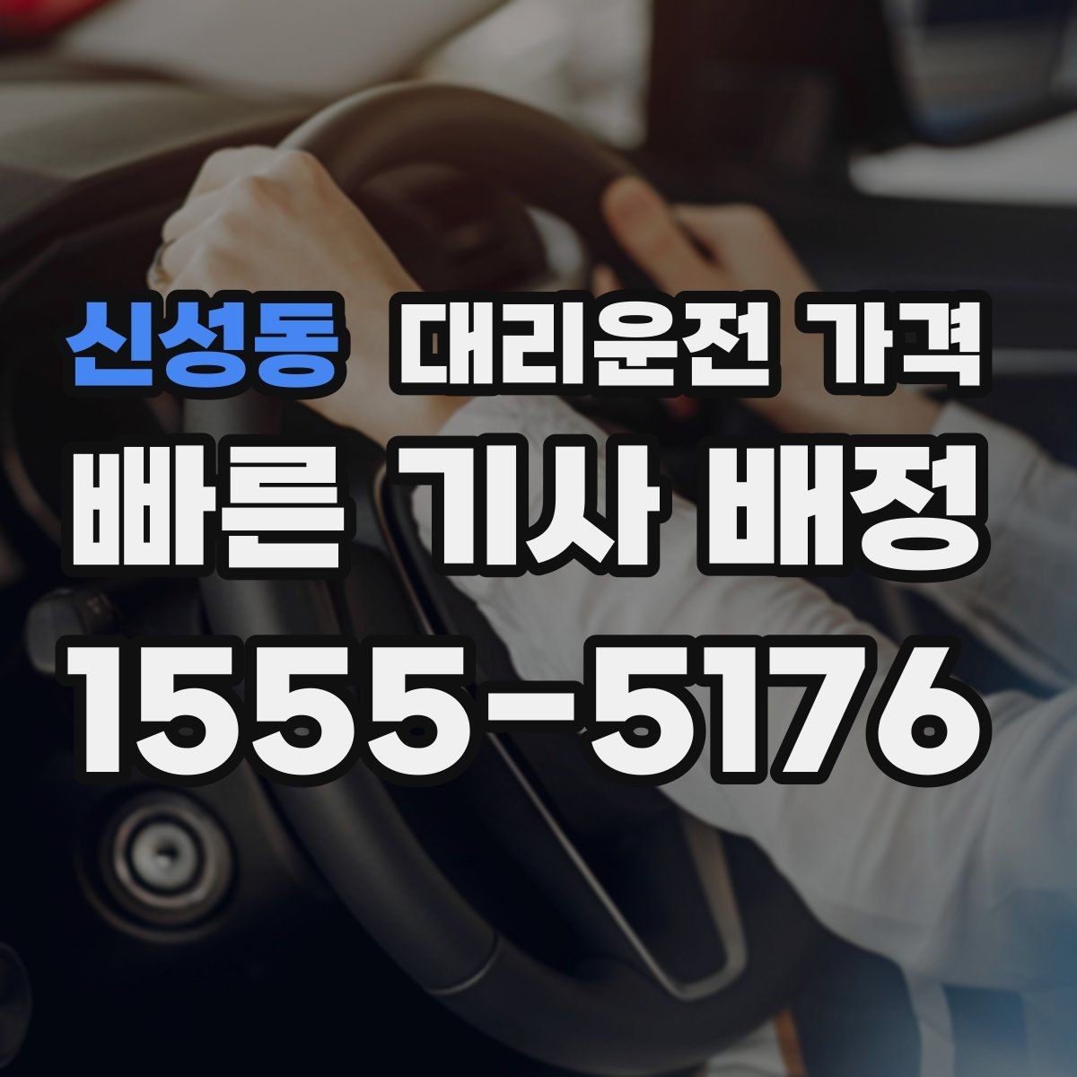 신성동 대리운전 가격 정산이 필요한 팀을 위한 체크