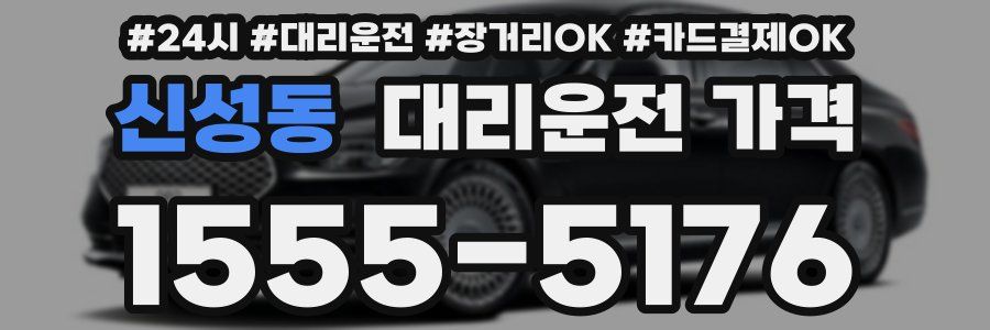 신성동 대리운전 가격
