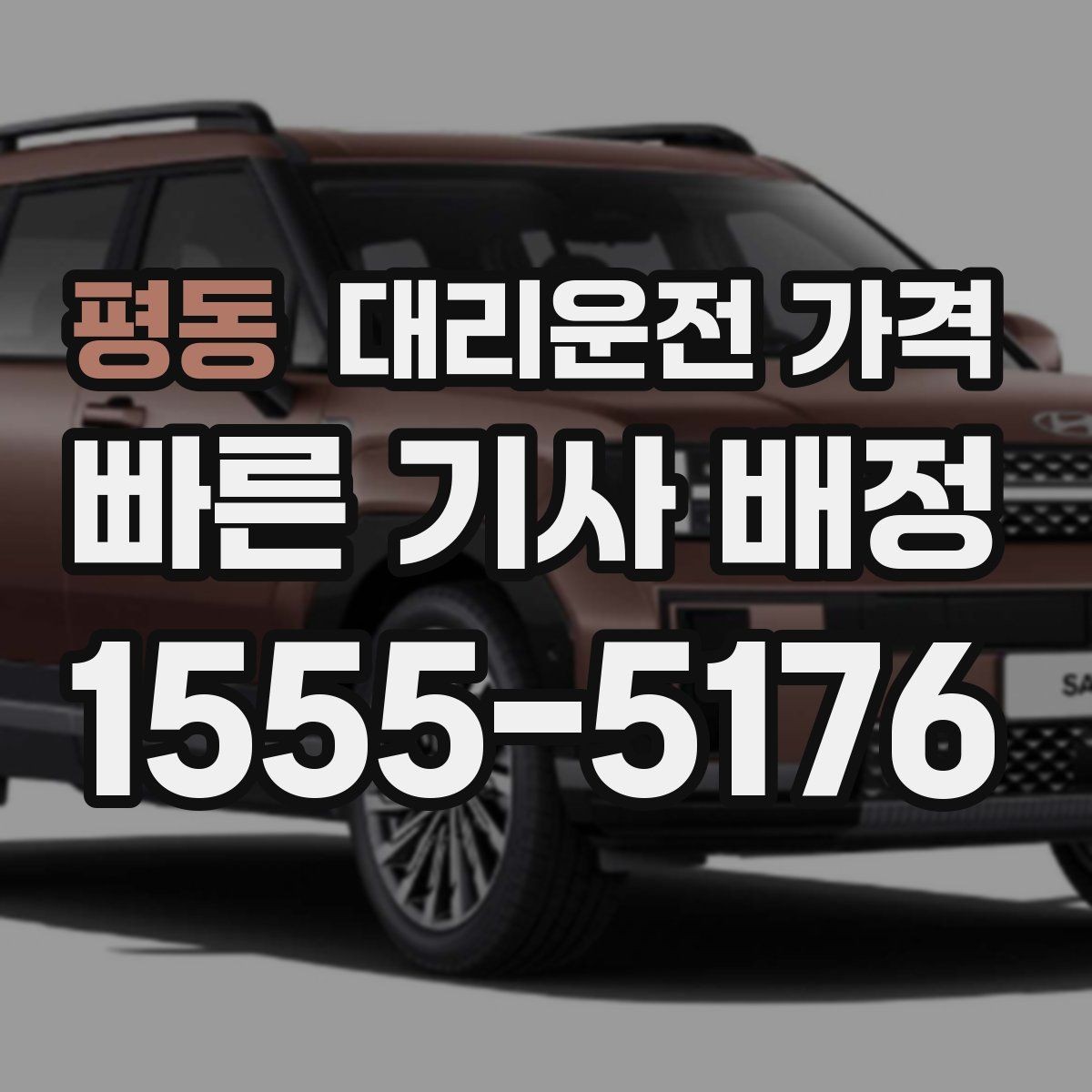 평동 대리운전 가격 합리적으로 이해하는 첫걸음