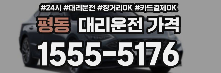 평동 대리운전 가격