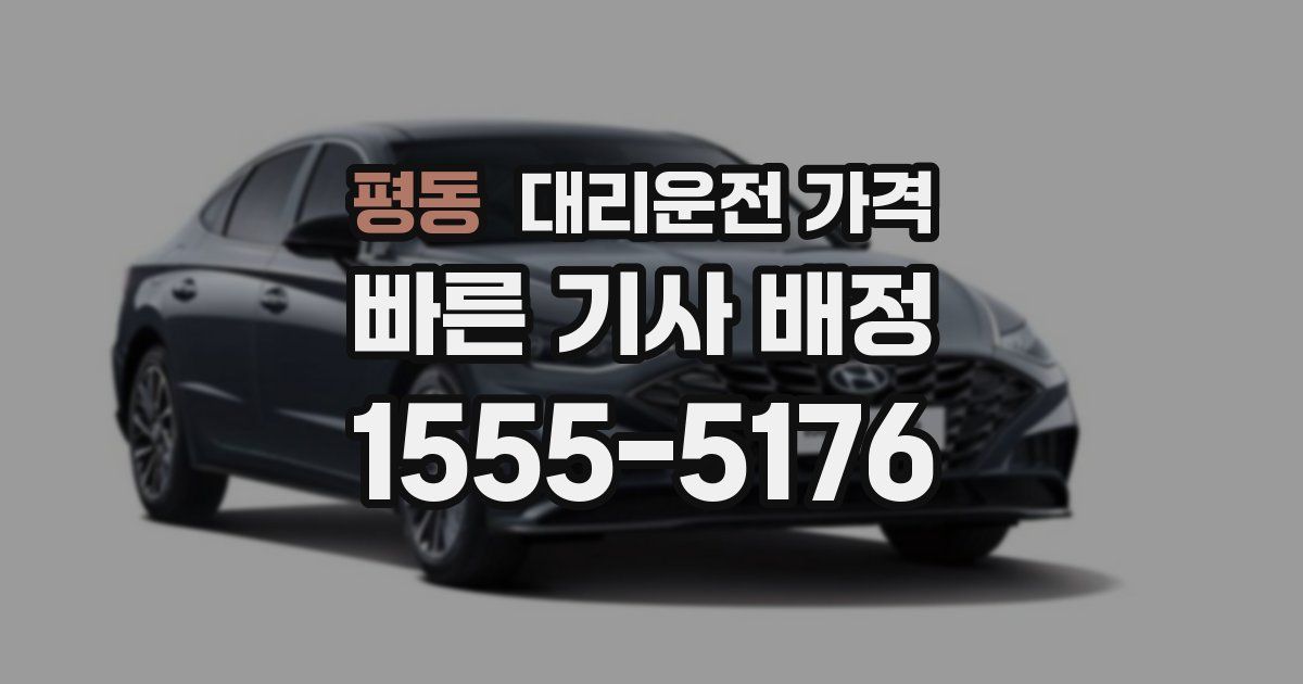 평동 대리운전 가격