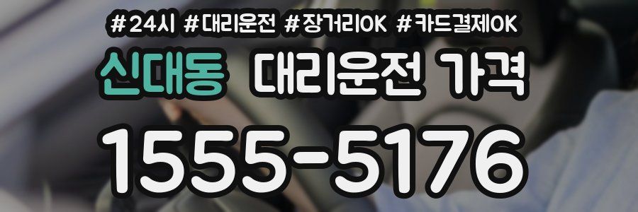 신대동 대리운전 가격