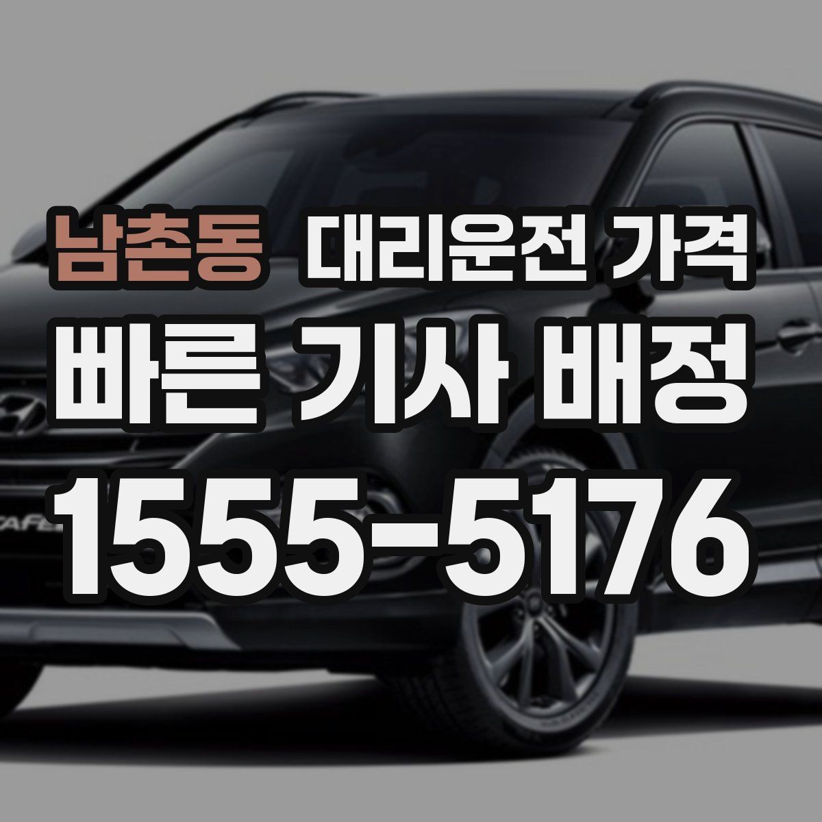 남촌동 대리운전 가격 영업팀 야간 이동에 필요한 확인