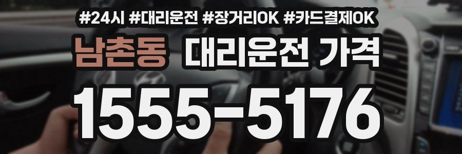 남촌동 대리운전 가격
