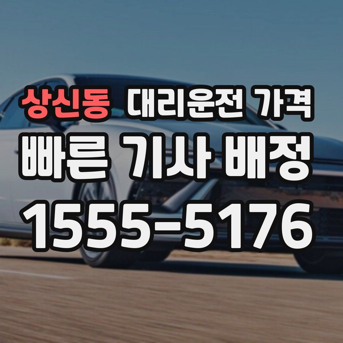 상신동 대리운전 가격 장마철에 문의가 많은 이유