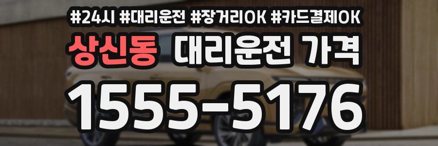 상신동 대리운전 가격