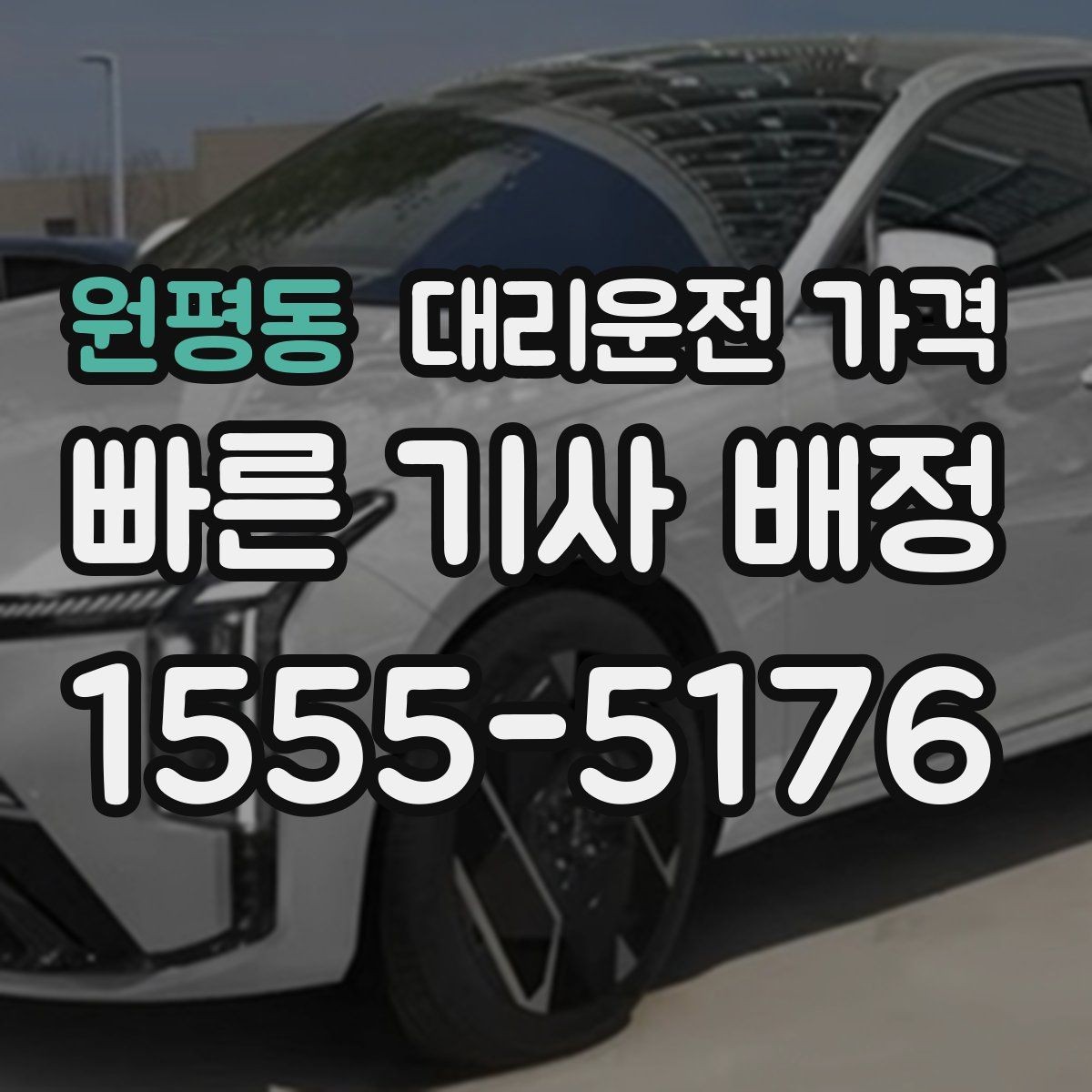 원평동 대리운전 가격 새벽 시간대에 문의가 많은 편입니다