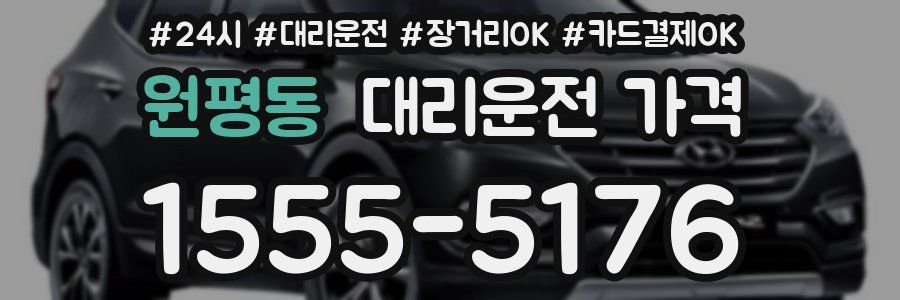 원평동 대리운전 가격