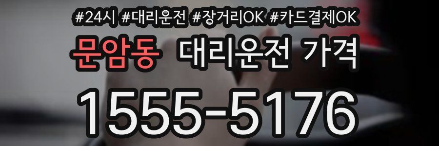 문암동 대리운전 가격
