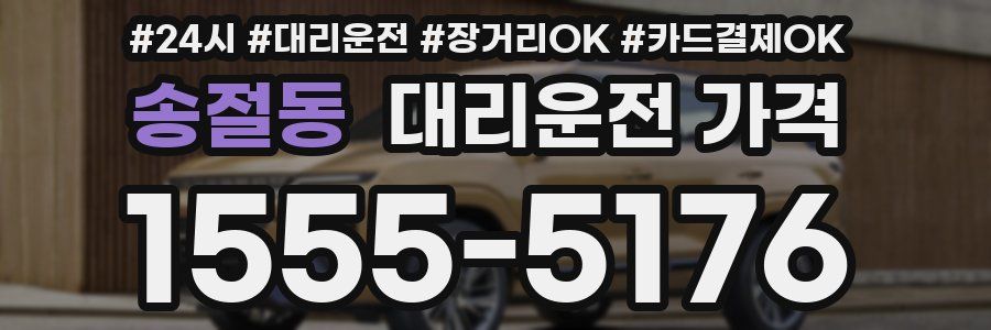 송절동 대리운전 가격