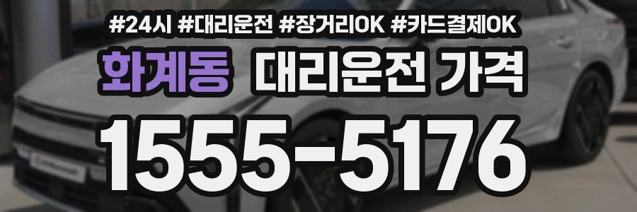 화계동 대리운전 가격