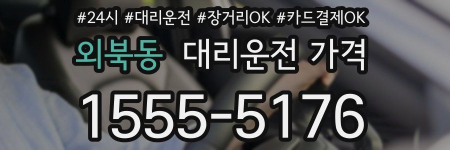외북동 대리운전 가격
