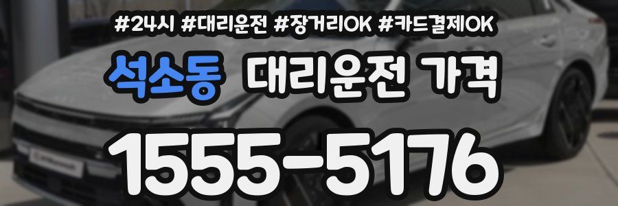 석소동 대리운전 가격