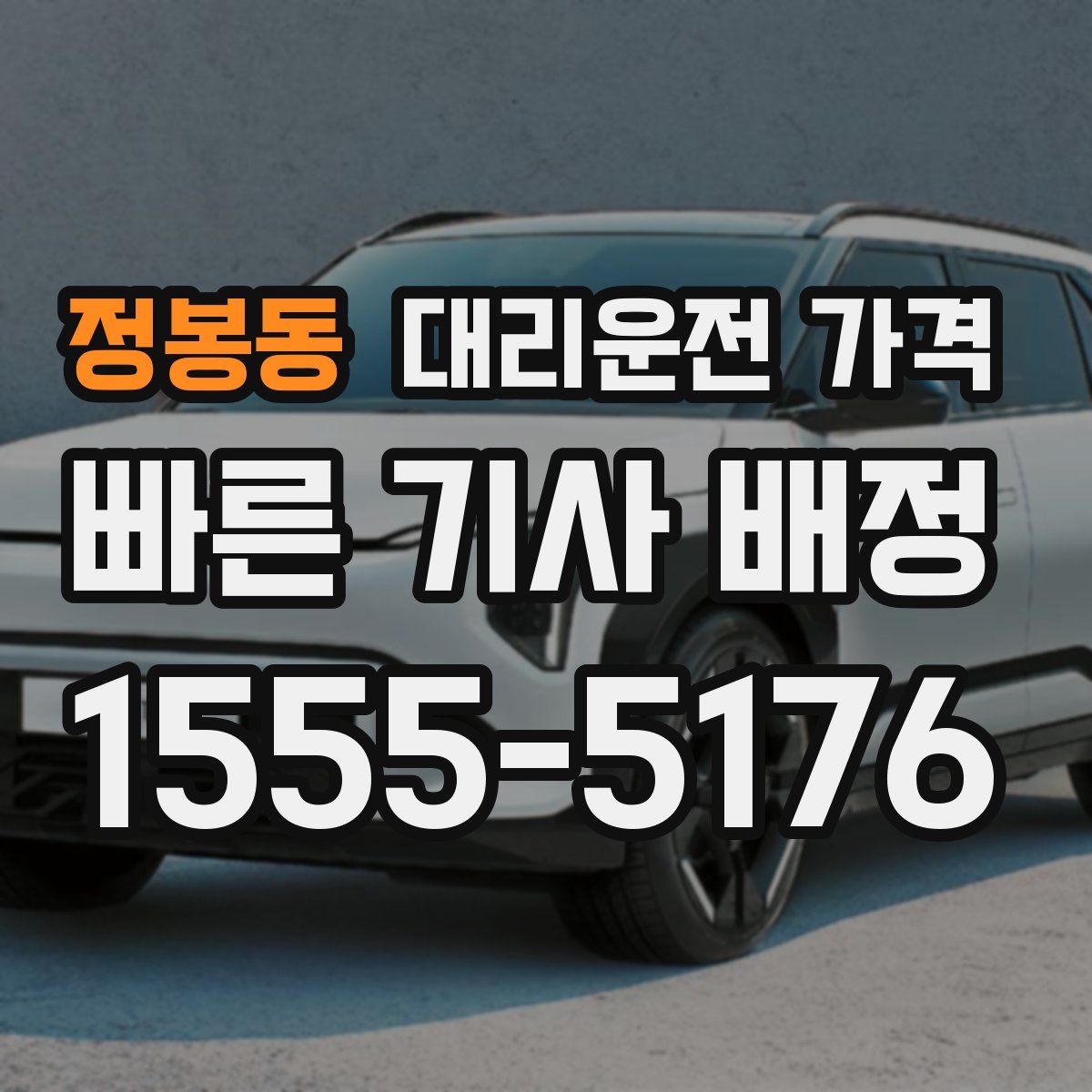 정봉동 대리운전