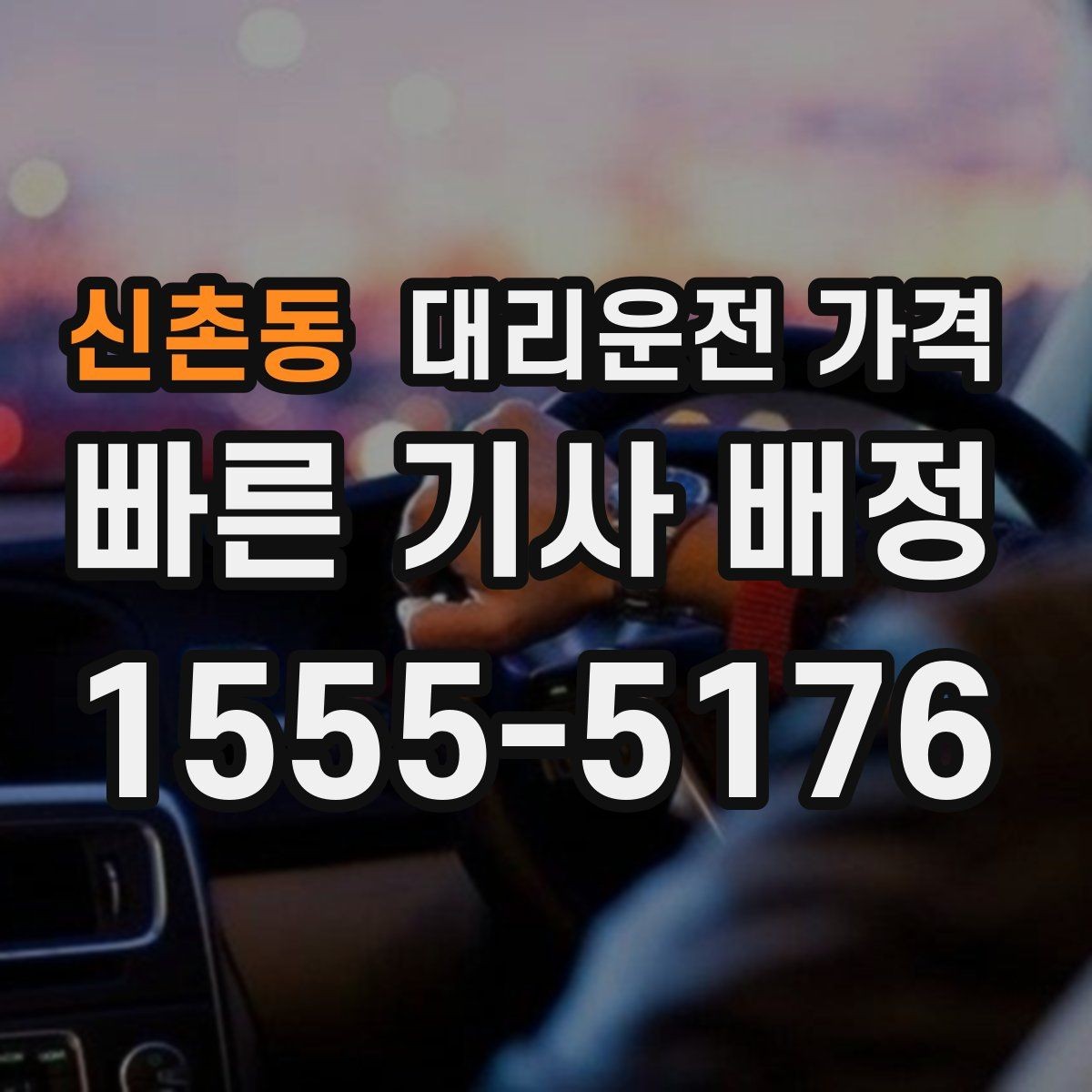 신촌동 대리운전 가격 기상 악화 시에도 마음 편한 준비