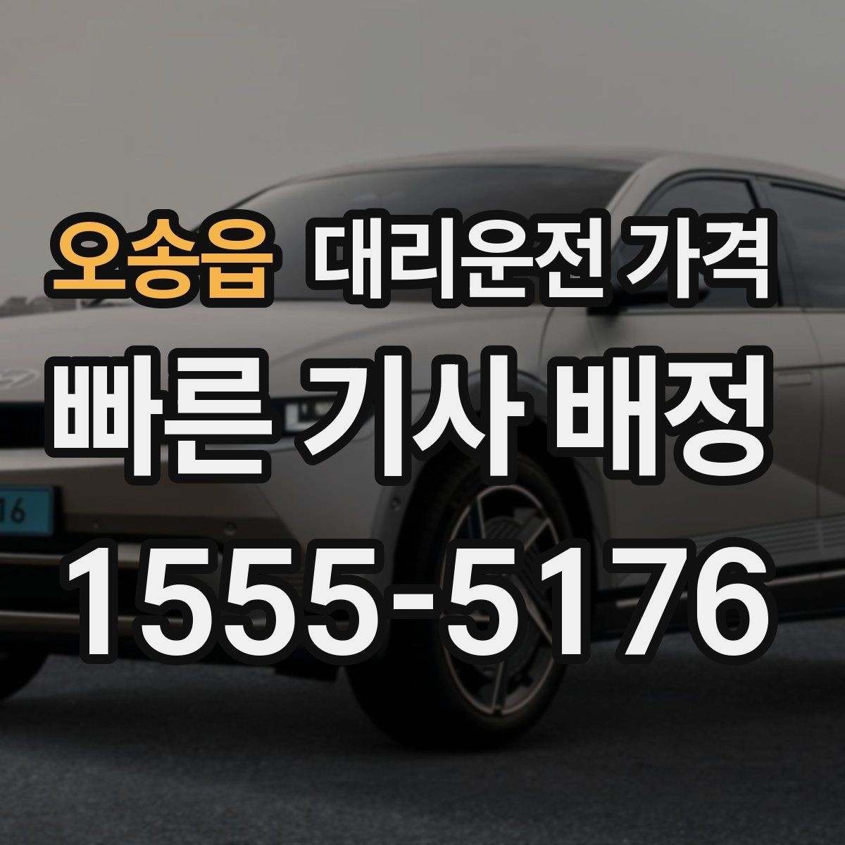 오송읍 대리운전 가격 관련해서 경유 추가 시 알아둘 것