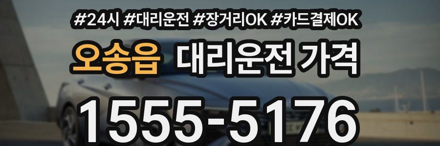 오송읍 대리운전 가격