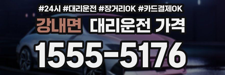 강내면 대리운전 가격