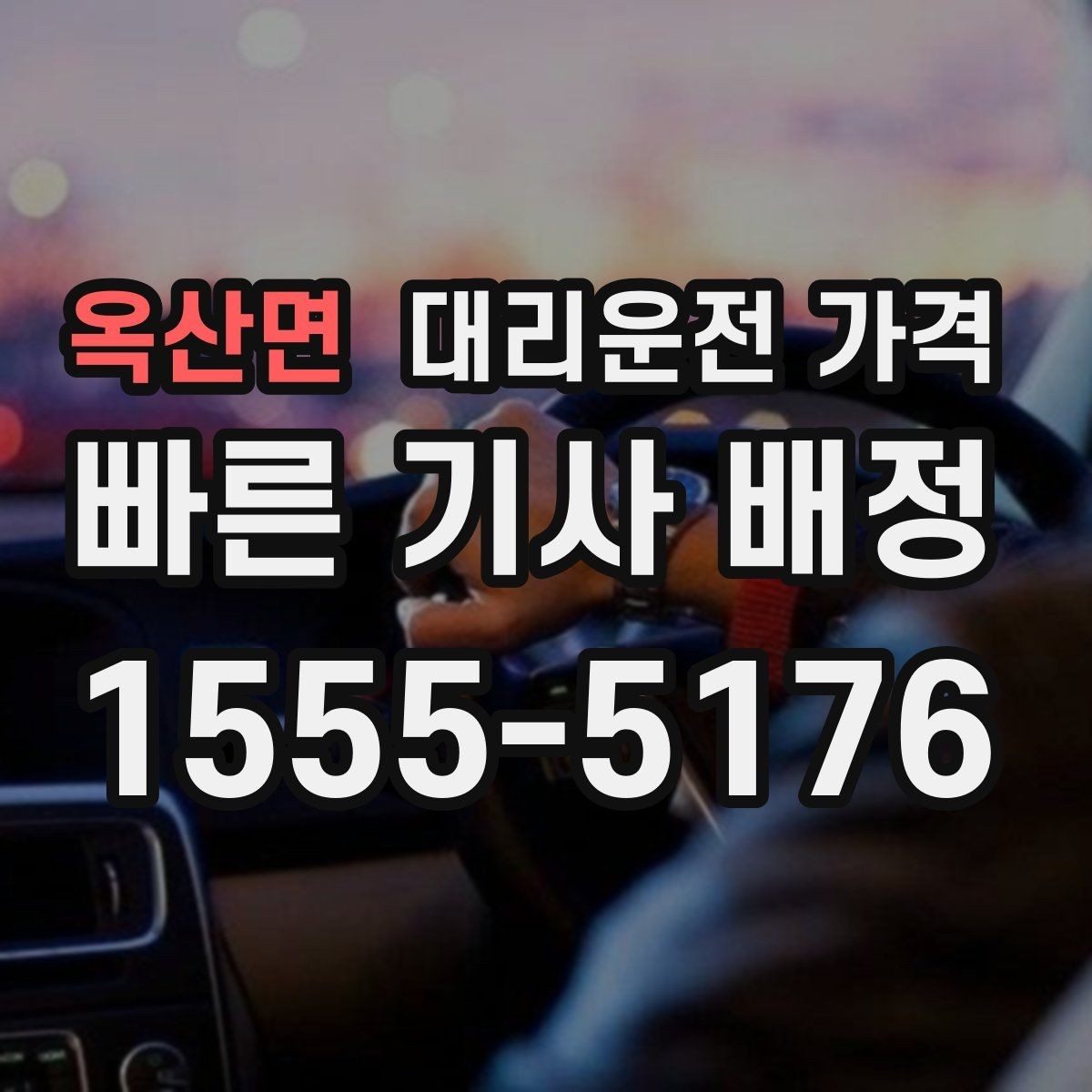 옥산면 대리운전 가격 앱 없이 전화로 이용할 때 흐름
