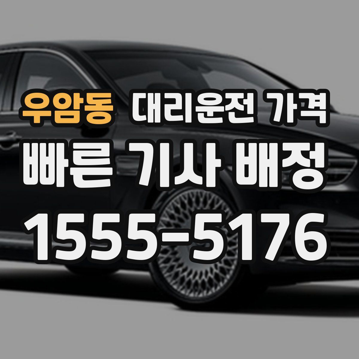 우암동 대리운전