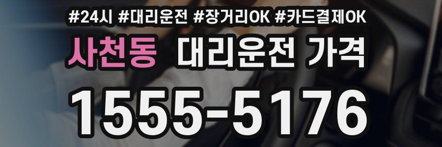 사천동 대리운전 가격