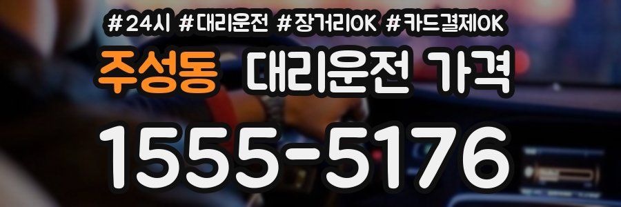 주성동 대리운전 가격
