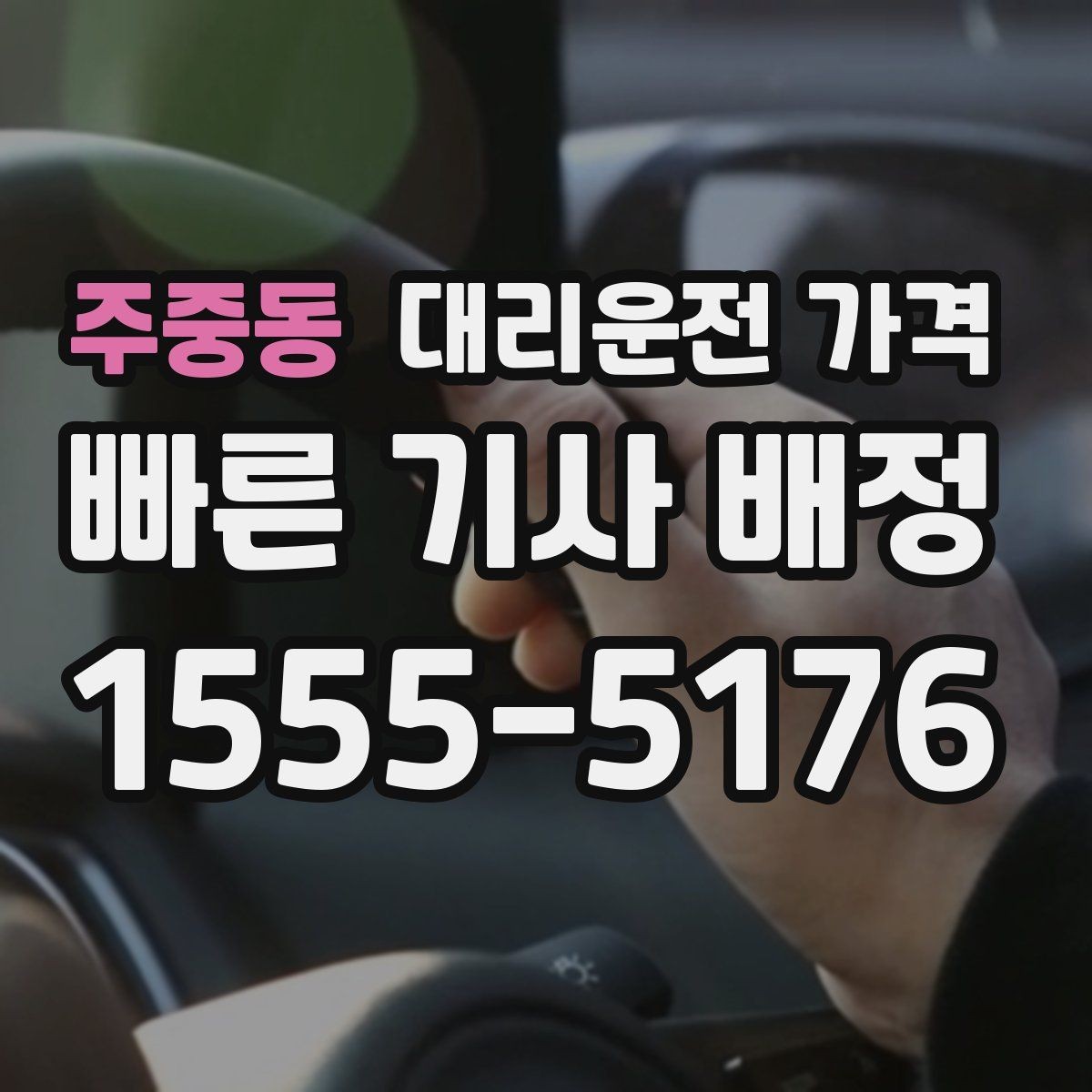 주중동 대리운전 가격 출발 전에 꼭 확인하면 좋은 3가지