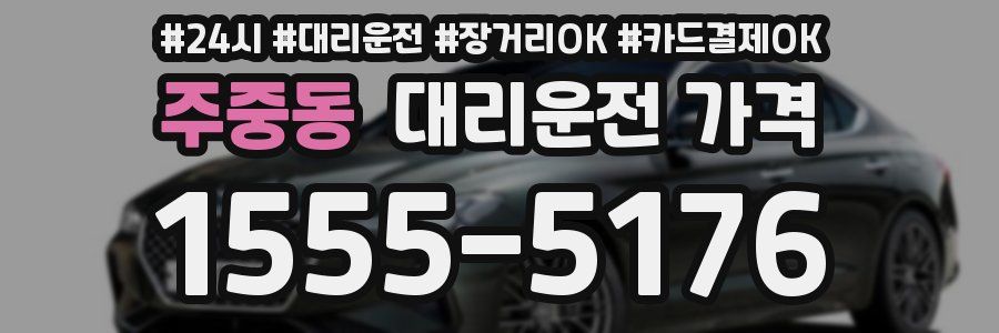 주중동 대리운전 가격