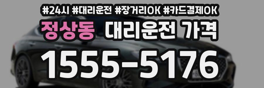 정상동 대리운전 가격