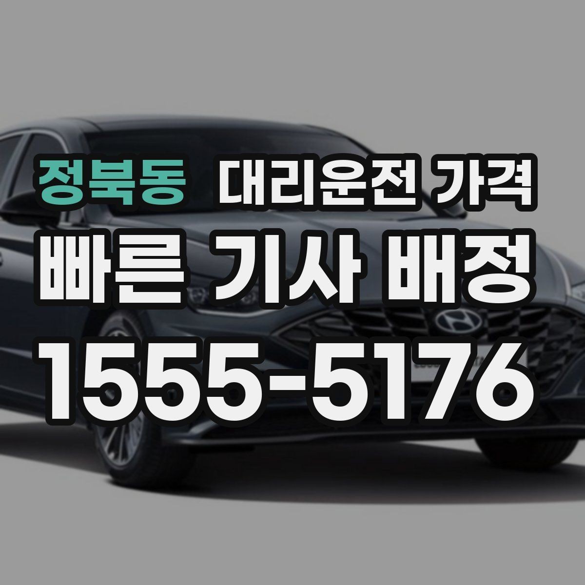 정북동 대리운전 가격 관련해서 야간 근무 후 귀가 팁