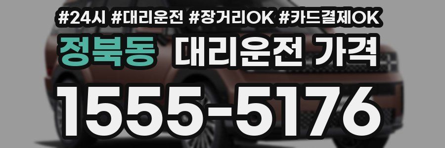 정북동 대리운전 가격