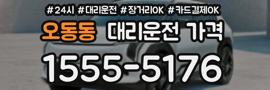 오동동 대리운전 가격