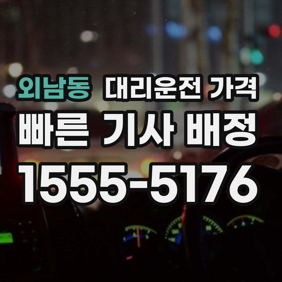 외남동 대리운전