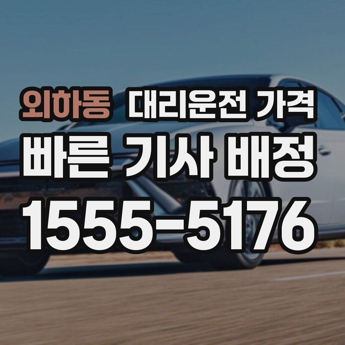 외하동 대리운전 가격 출발지 정보가 중요해지는 상황