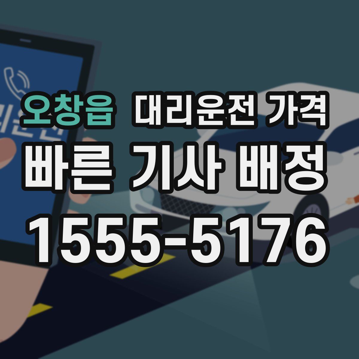 오창읍 대리운전