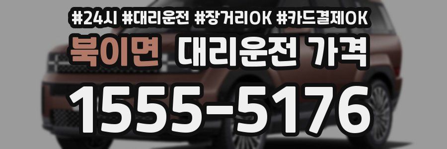 북이면 대리운전 가격