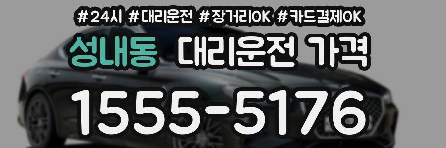 성내동 대리운전 가격