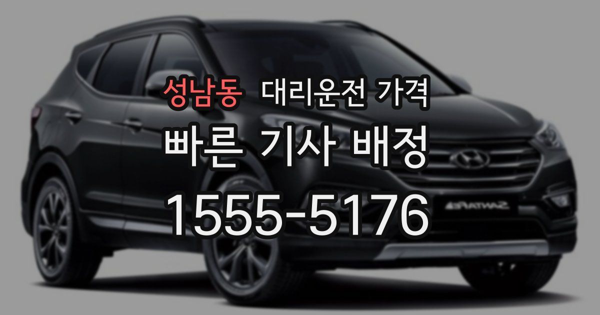 성남동 대리운전 가격