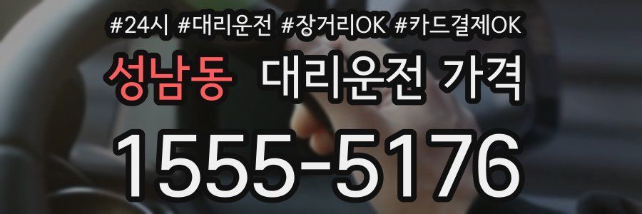 성남동 대리운전 가격