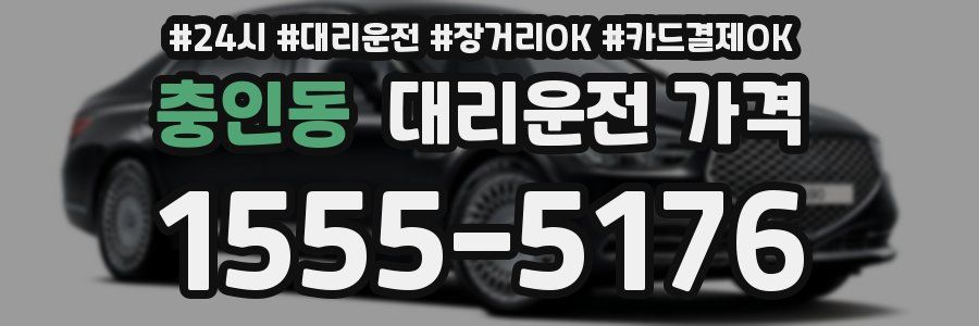 충인동 대리운전 가격